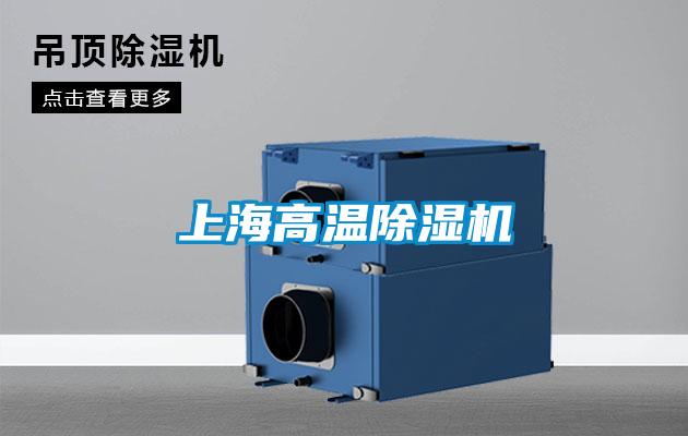 上海高温除湿机