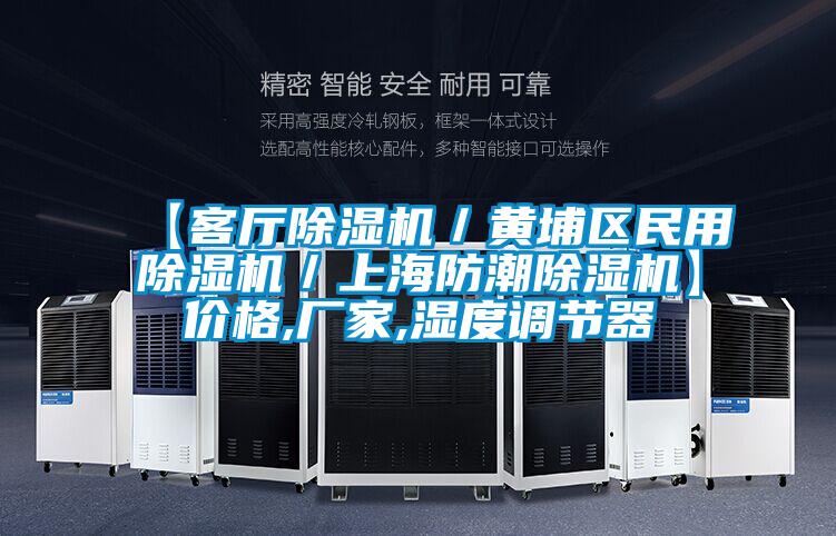 【客厅除湿机/黄埔区民用除湿机/上海防潮除湿机】价格,厂家,湿度调节器