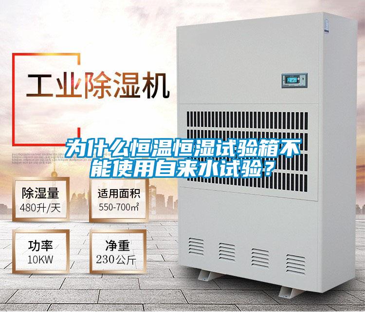 为什么恒温恒湿试验箱不能使用自来水试验?