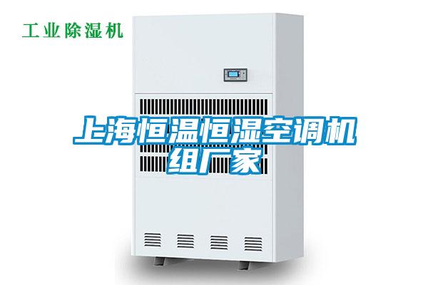 上海恒温恒湿空调机组厂家
