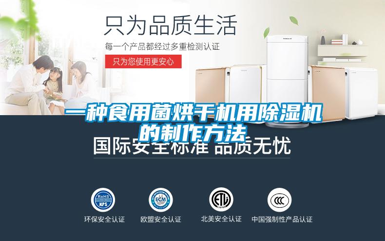 一种食用菌烘干机用除湿机的制作方法