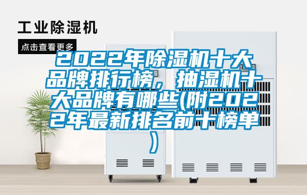 2022年除湿机十大品牌排行榜,抽湿机十大品牌有哪些(附2022年最新排名前十榜单)