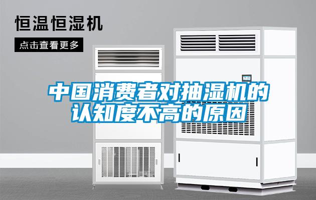 中国消费者对抽湿机的认知度不高的原因