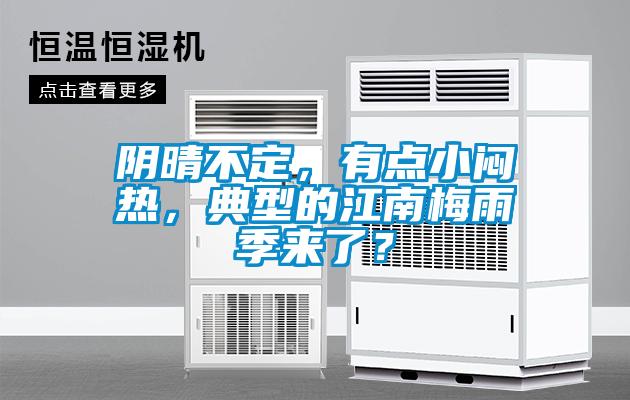 阴晴不定,有点小闷热,典型的江南梅雨季来了?