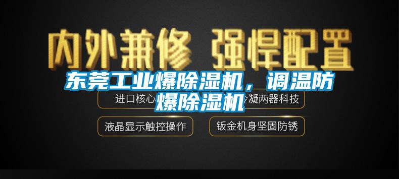 东莞工业爆除湿机,调温防爆除湿机