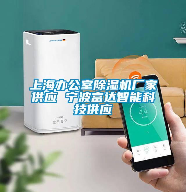 上海办公室除湿机厂家供应 宁波富达智能科技供应