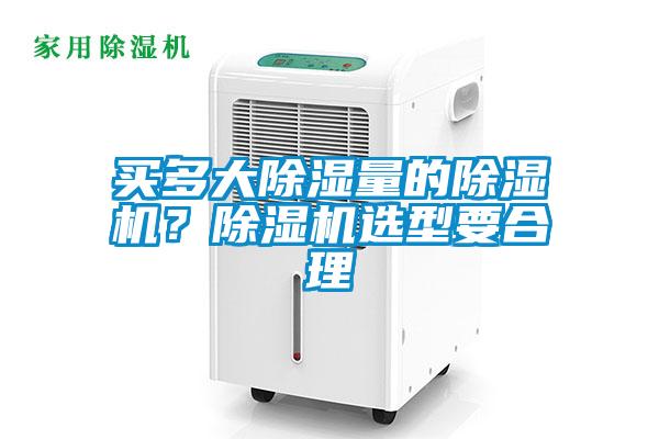 买多大除湿量的除湿机?除湿机选型要合理