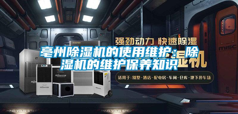 亳州除湿机的使用维护:除湿机的维护保养知识