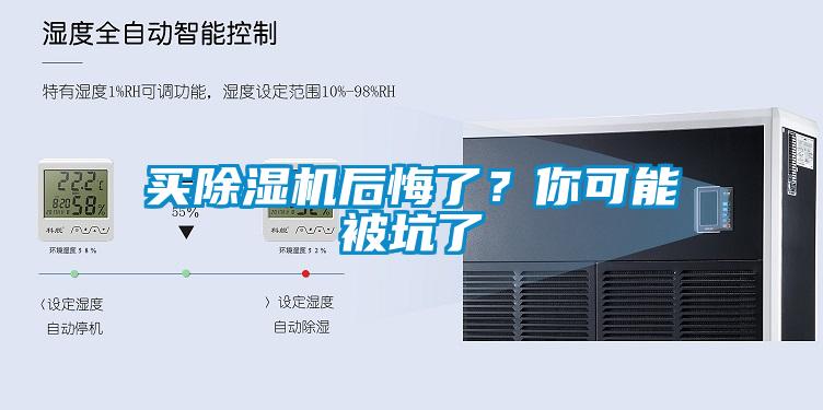 买除湿机后悔了?你可能被坑了