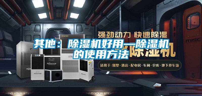 其他:除湿机好用—除湿机的使用方法