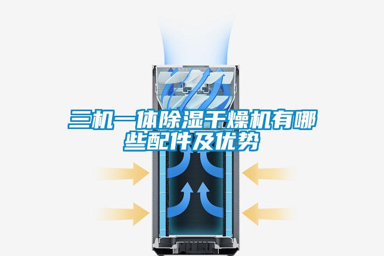 三机一体除湿干燥机有哪些配件及优势