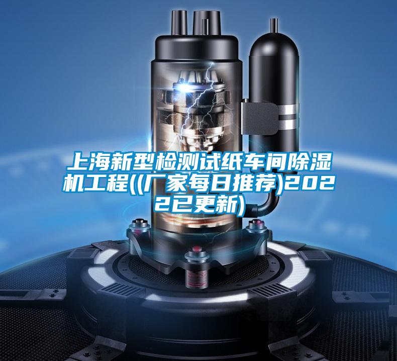 上海新型检测试纸车间除湿机工程((厂家每日推荐)2022已更新)