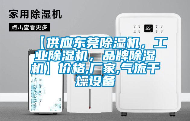 【供应东莞除湿机,工业除湿机,品牌除湿机】价格,厂家,气流干燥设备