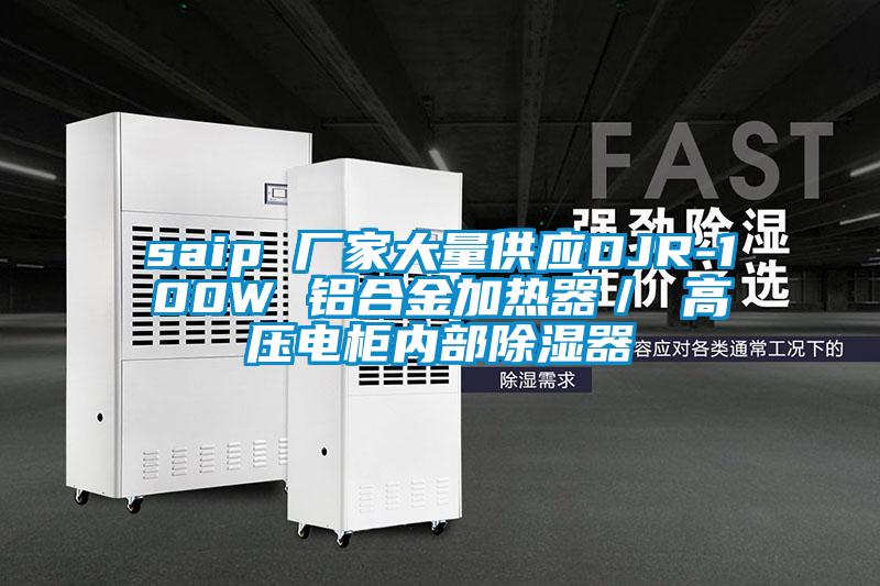 saip 厂家大量供应DJR-100W 铝合金加热器/ 高压电柜内部除湿器
