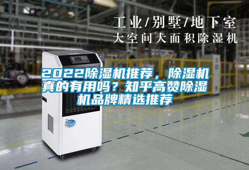 2022除湿机推荐,除湿机真的有用吗?知乎高赞除湿机品牌精选推荐