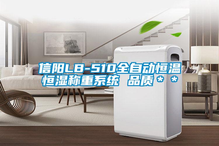 信阳LB-510全自动恒温恒湿称重系统 品质**