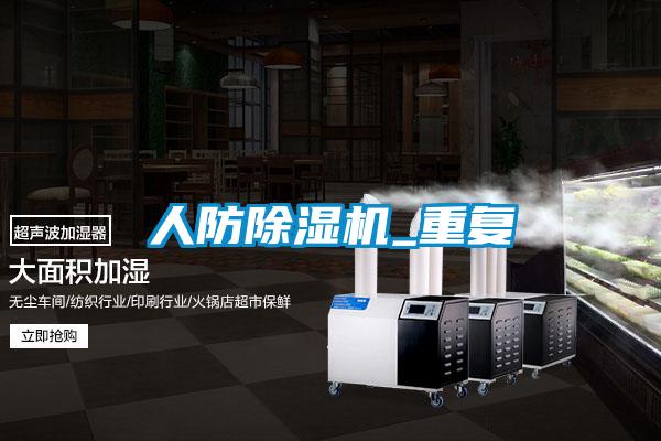 人防除湿机_重复