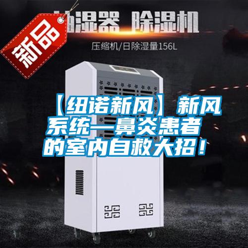 【纽诺新风】新风系统—鼻炎患者的室内自救大招!