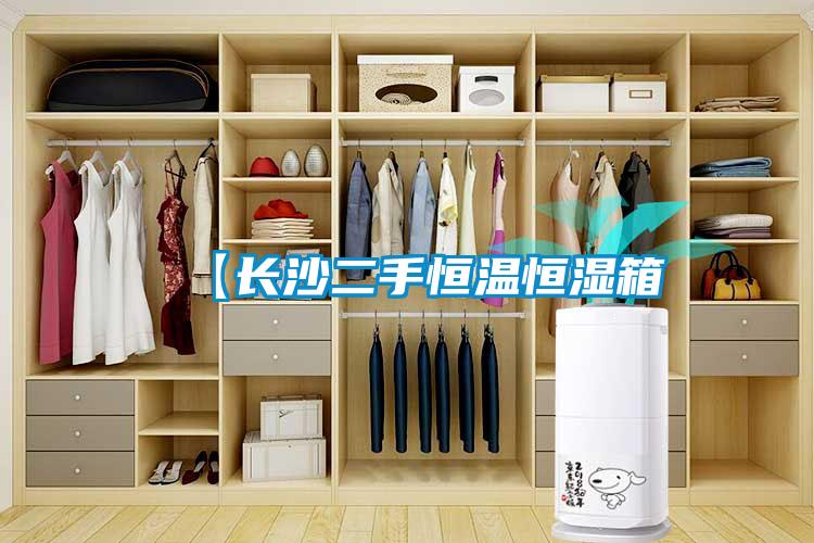 【长沙二手恒温恒湿箱