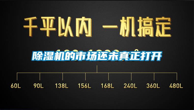 除湿机的市场还未真正打开