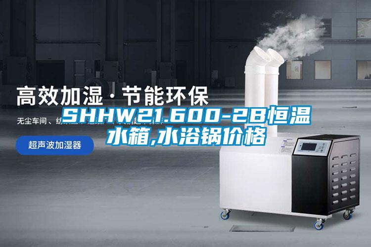 SHHW21.600-2B恒温水箱,水浴锅价格