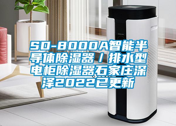 SD-8000A智能半导体除湿器/排水型电柜除湿器石家庄深泽2022已更新