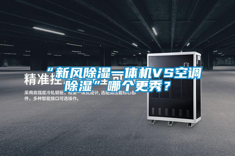 “新风除湿一体机VS空调除湿”哪个更秀?
