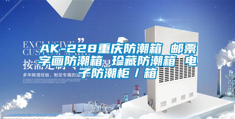 AK-228重庆防潮箱 邮票字画防潮箱 珍藏防潮箱 电子防潮柜/箱