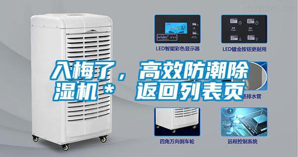 入梅了,高效防潮除湿机* 返回列表页
