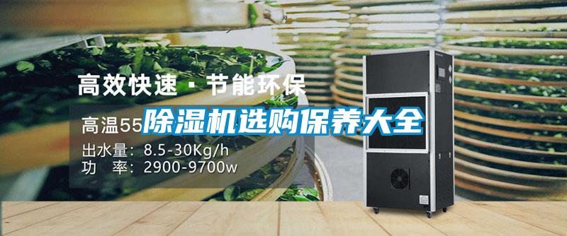 除湿机选购保养大全