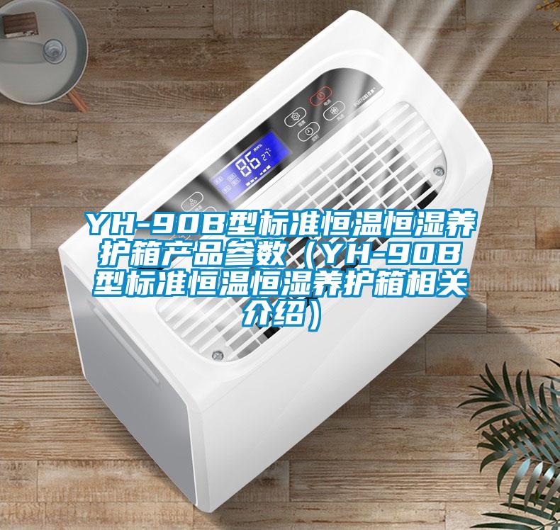 YH-90B型标准恒温恒湿养护箱产品参数(YH-90B型标准恒温恒湿养护箱相关介绍)