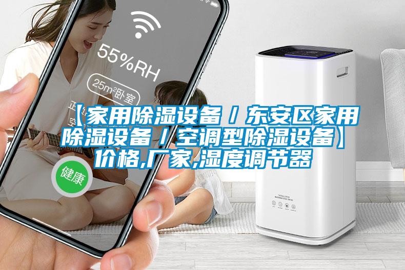 【家用除湿设备/东安区家用除湿设备/空调型除湿设备】价格,厂家,湿度调节器