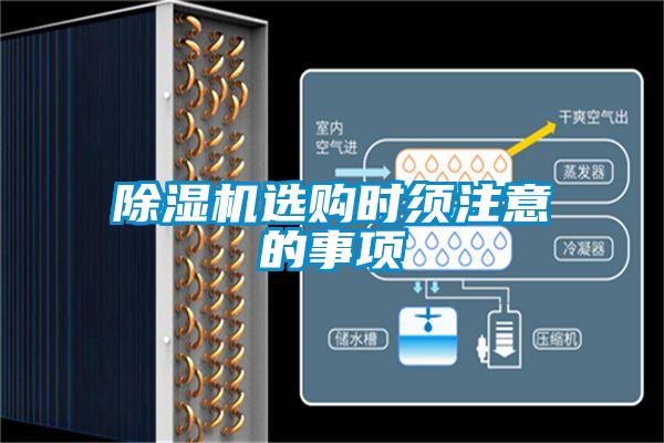 除湿机选购时须注意的事项