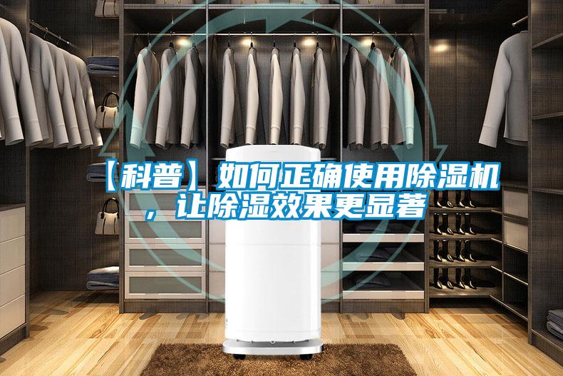 【科普】如何正确使用除湿机,让除湿效果更显著