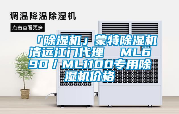 「除湿机」蒙特除湿机清远江门代理  ML690/ML1100专用除湿机价格