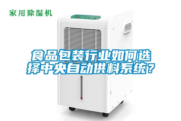 食品包装行业如何选择中央自动供料系统?
