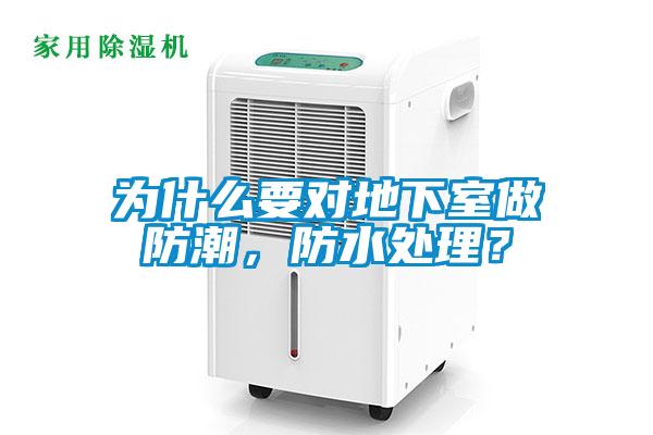 为什么要对地下室做防潮,防水处理?