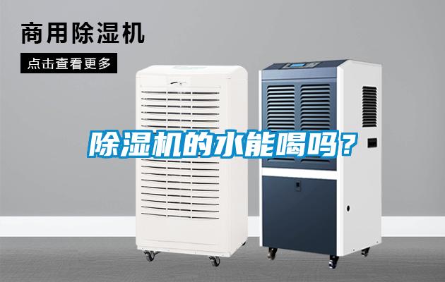 除湿机的水能喝吗?