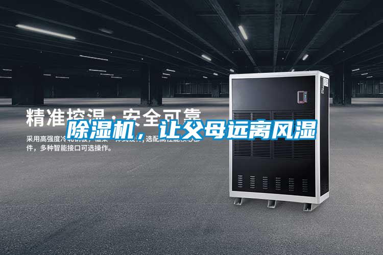 除湿机,让父母远离风湿
