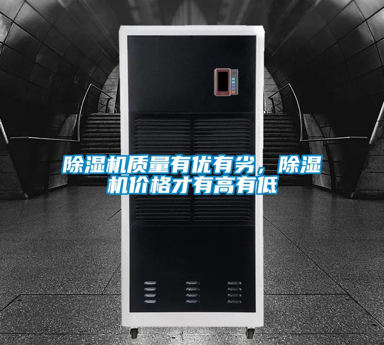 除湿机质量有优有劣,除湿机价格才有高有低