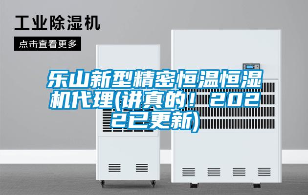 乐山新型精密恒温恒湿机代理(讲真的!2022已更新)