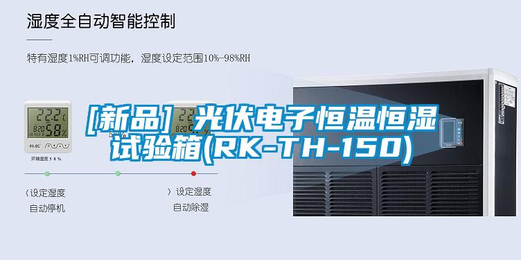 [新品] 光伏电子恒温恒湿试验箱(RK-TH-150)