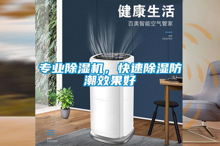 专业除湿机,快速除湿防潮效果好