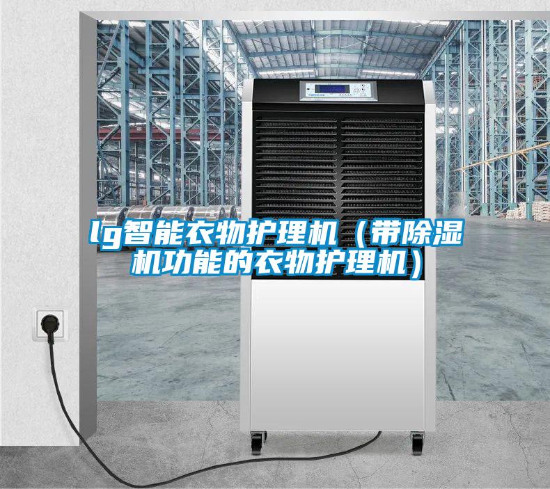 lg智能衣物护理机(带除湿机功能的衣物护理机)
