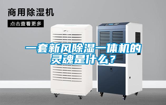 一套新风除湿一体机的灵魂是什么?
