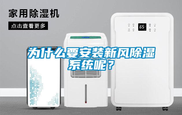为什么要安装新风除湿系统呢?