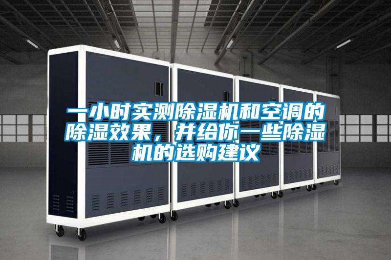 一小时实测除湿机和空调的除湿效果,并给你一些除湿机的选购建议