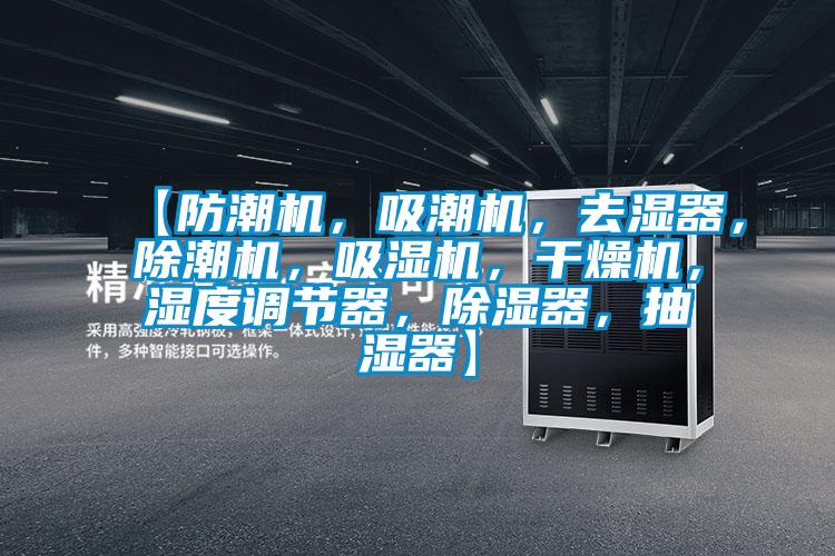 【防潮机,吸潮机,去湿器,除潮机,吸湿机,干燥机,湿度调节器,除湿器,抽湿器】