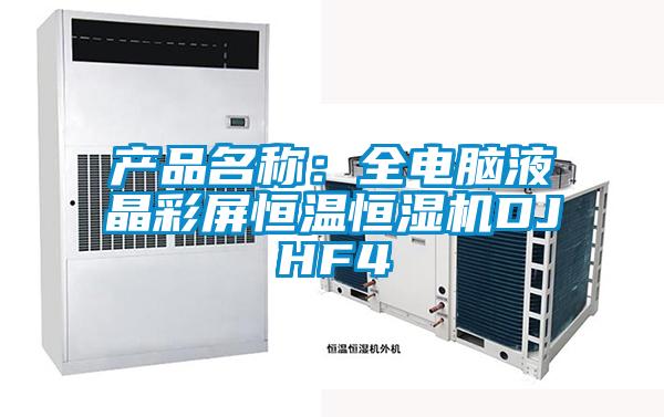 产品名称:全电脑液晶彩屏恒温恒湿机DJHF4