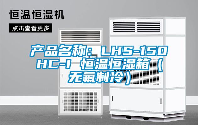 产品名称:LHS-150HC-I 恒温恒湿箱(无氟制冷)